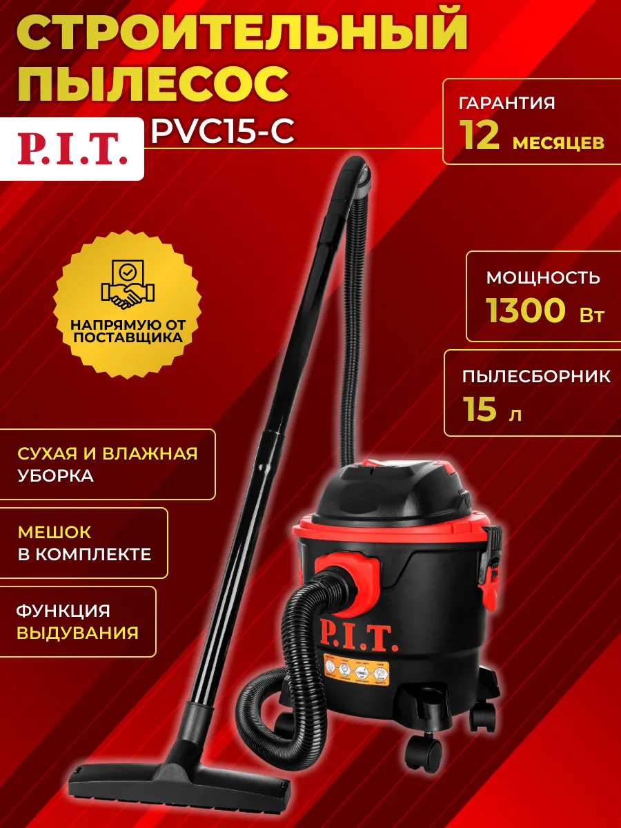 Пылесос строительный универсальный pit пит