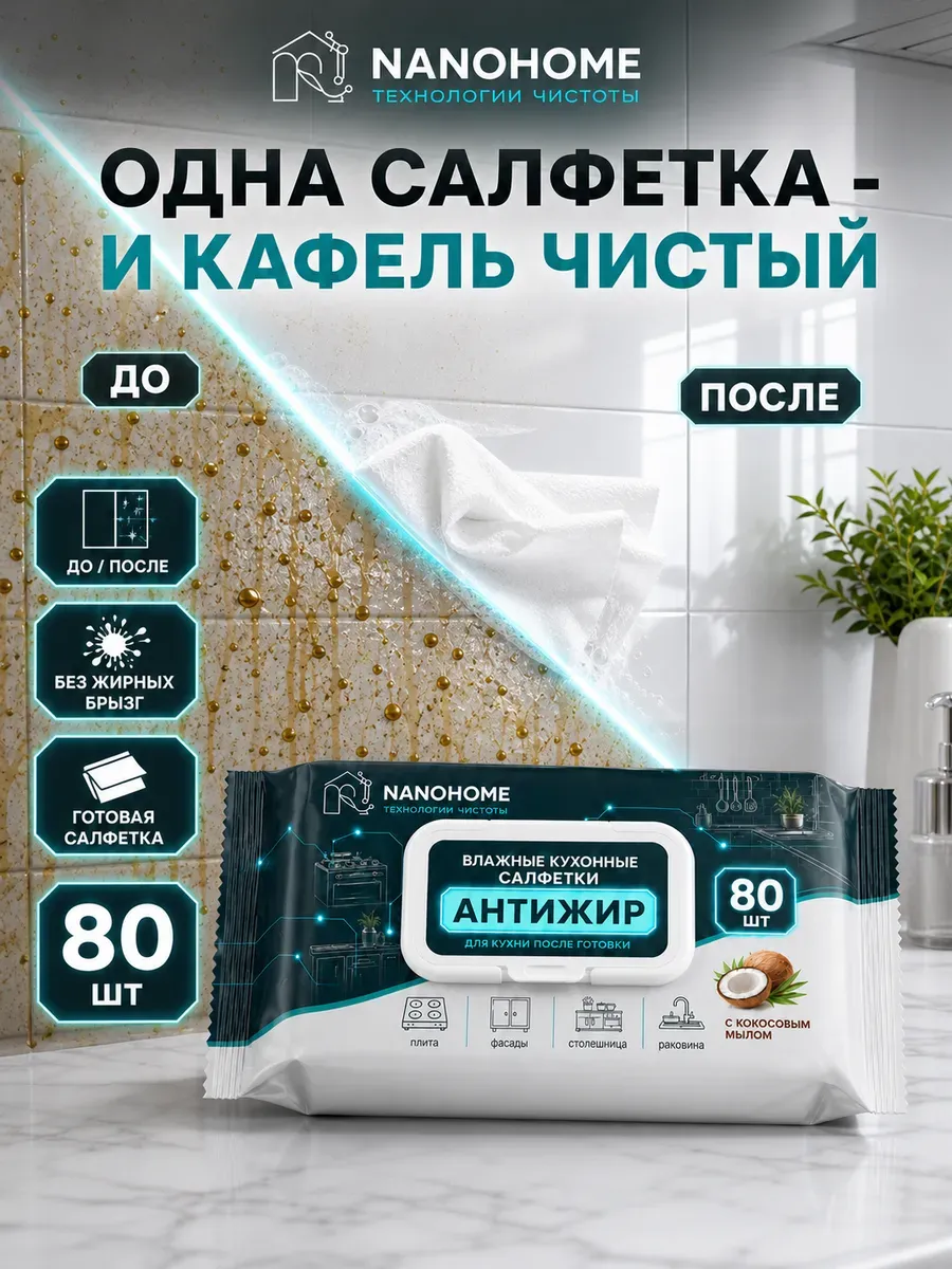 Салфетки влажные кухонные "Антижир" для уборки, 80 шт