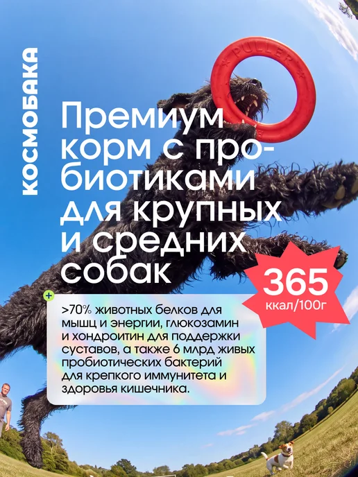 Сухой корм КОСМОБАКА Пробиотик для собак, крупные, средние, 15 кг, фото 2