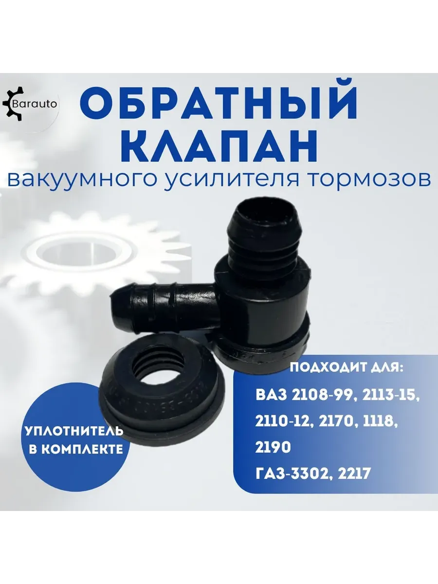 Обратный клапан вакуумного усилителя тормозов