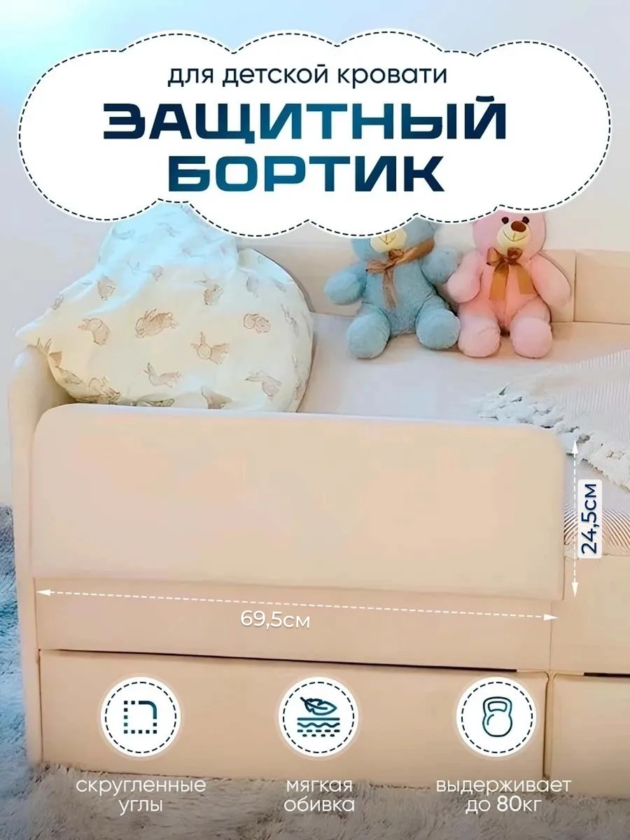 Защитный бортик