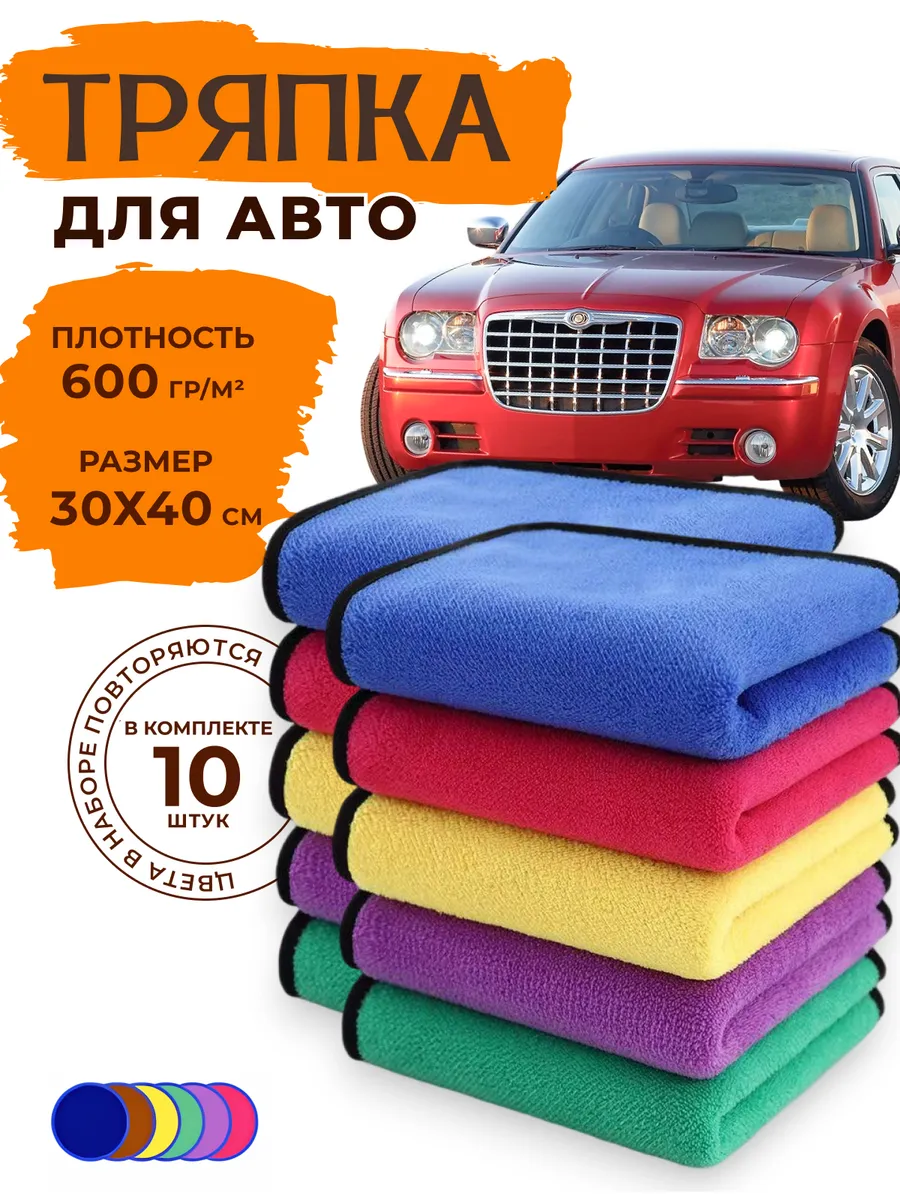 Тряпка для машины из микрофибры 10 шт