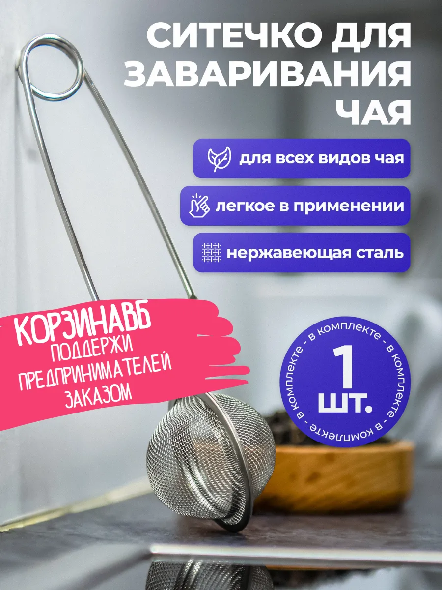 Ситечко для заваривания чая в кружку, 1 шт