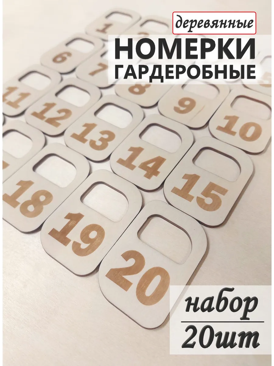 Гардеробные номерки светлые из дерева