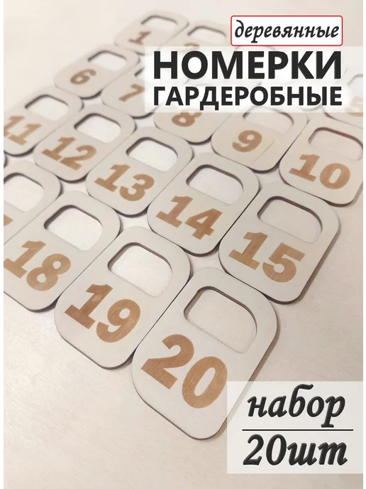 сплюшки Гардеробные номерки светлые из дерева, вариант