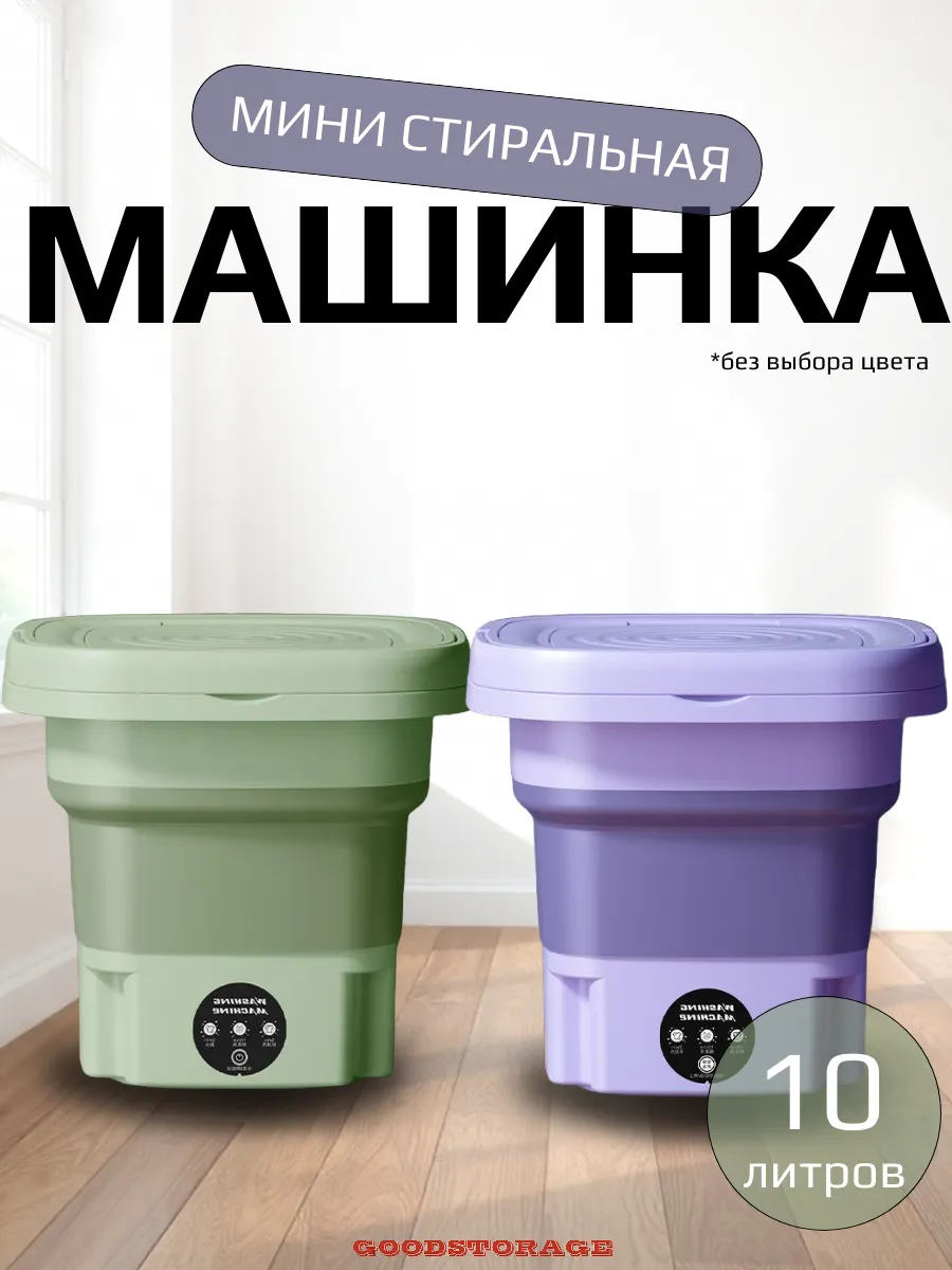 Складная мини-стиральная машина, 10 л