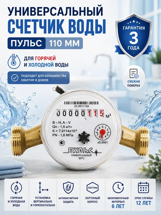 ПУЛЬС Счетчик воды универсальный Пульc 110мм без КМЧ, вариант
