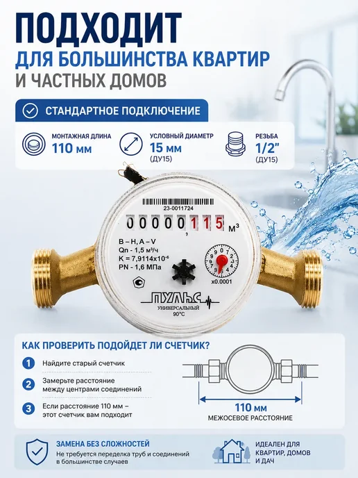 ПУЛЬС Счетчик воды универсальный Пульc 110мм без КМЧ, вариант, фото 2