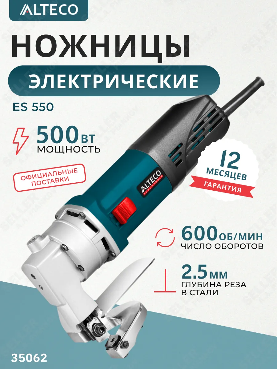Ножницы по металлу электрические ES 550 строительные