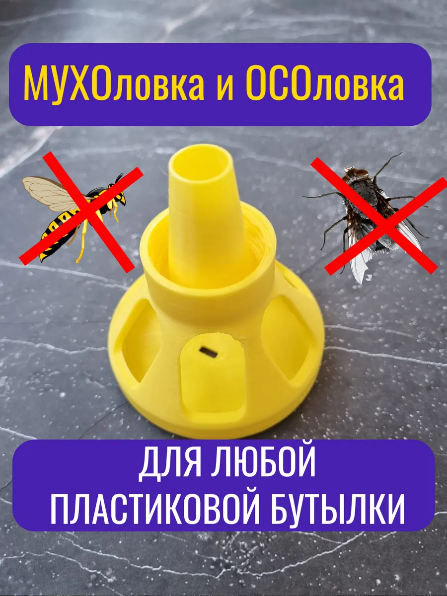Ловушка для мух, ос и шершней 1шт