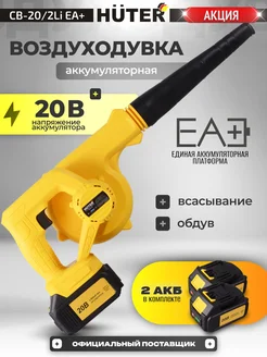 Воздуходувка аккумуляторная мощная с зу и 2 акб садовая huter 399715014 купить за 9 926 ₽ в интернет‑магазине Wildberries