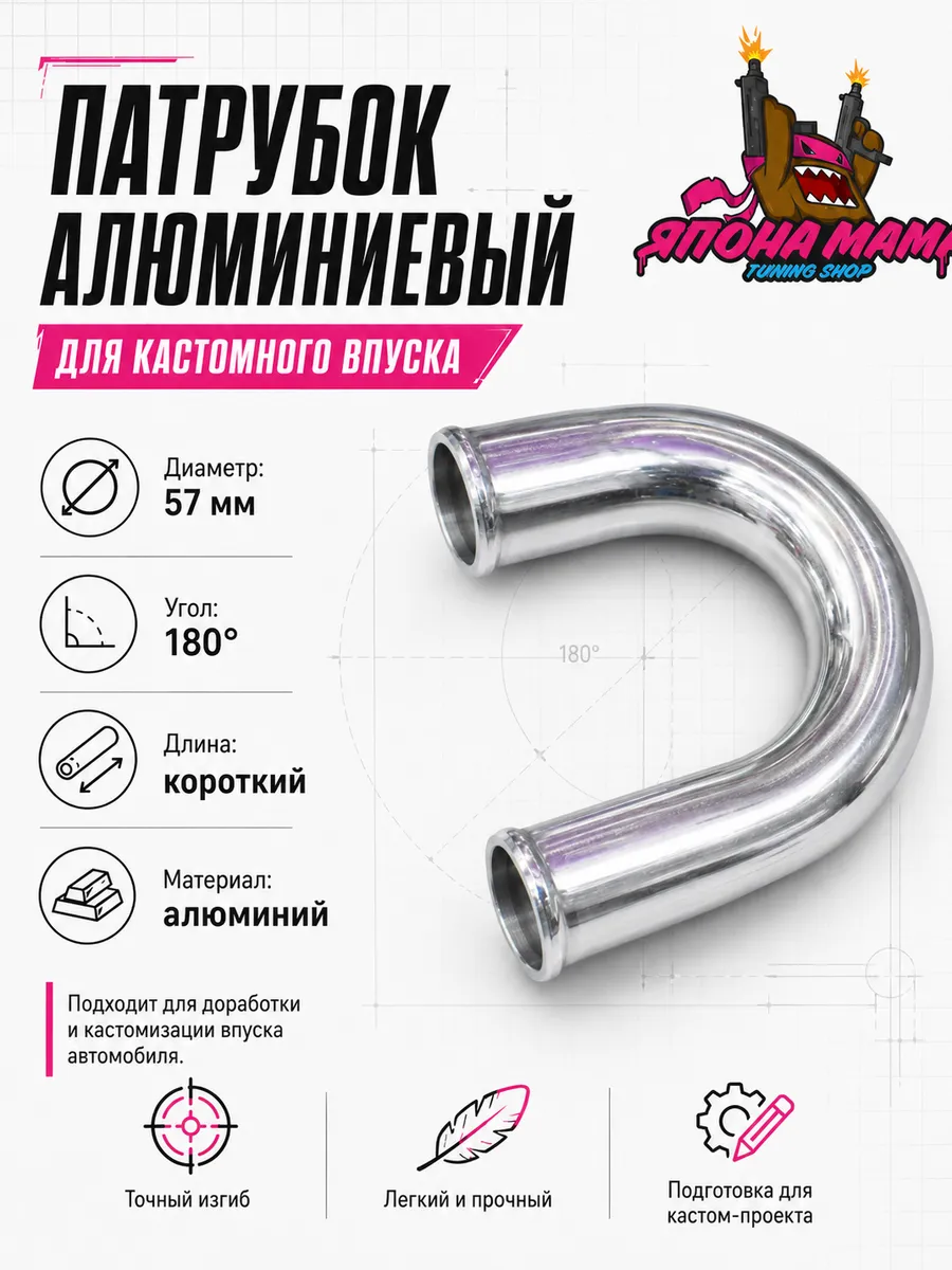 Патрубок алюминиевый диаметр 57 mm, короткий (180 градусов)