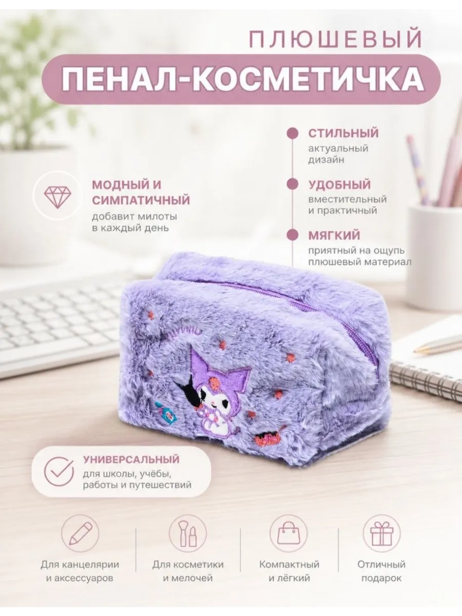 пенал школьный фиолетовый Куроми