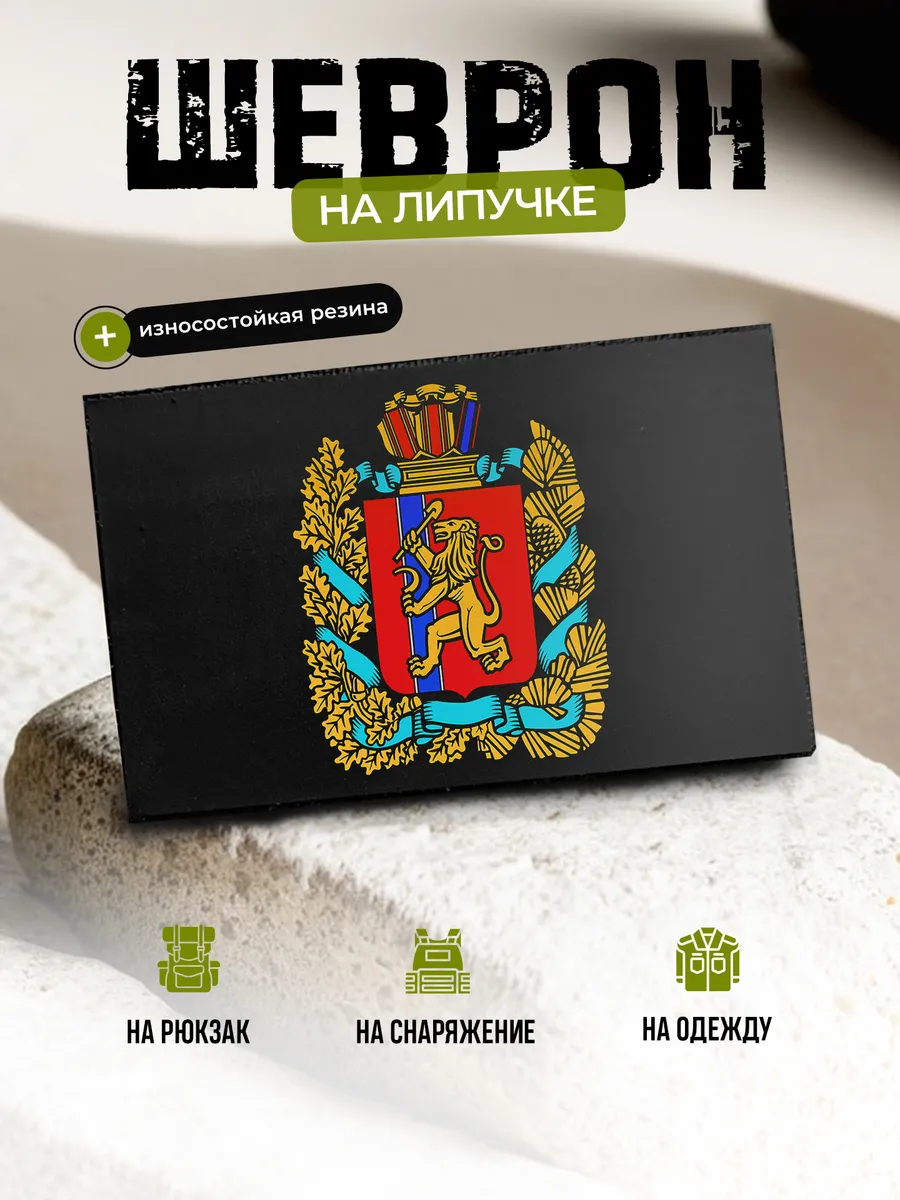 Шеврон Красноярский край на липучке