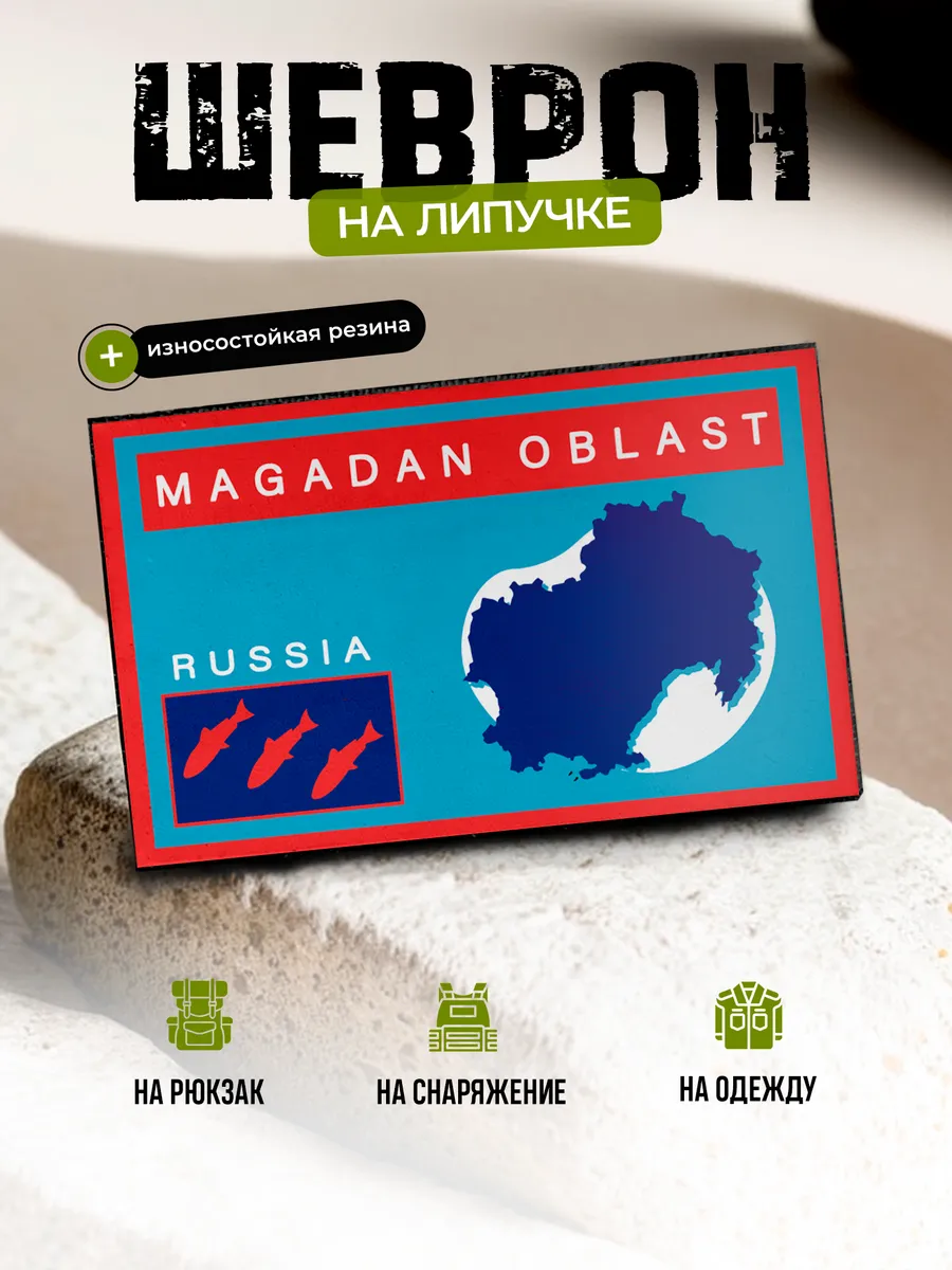 Шеврон Магаданская область на липучке