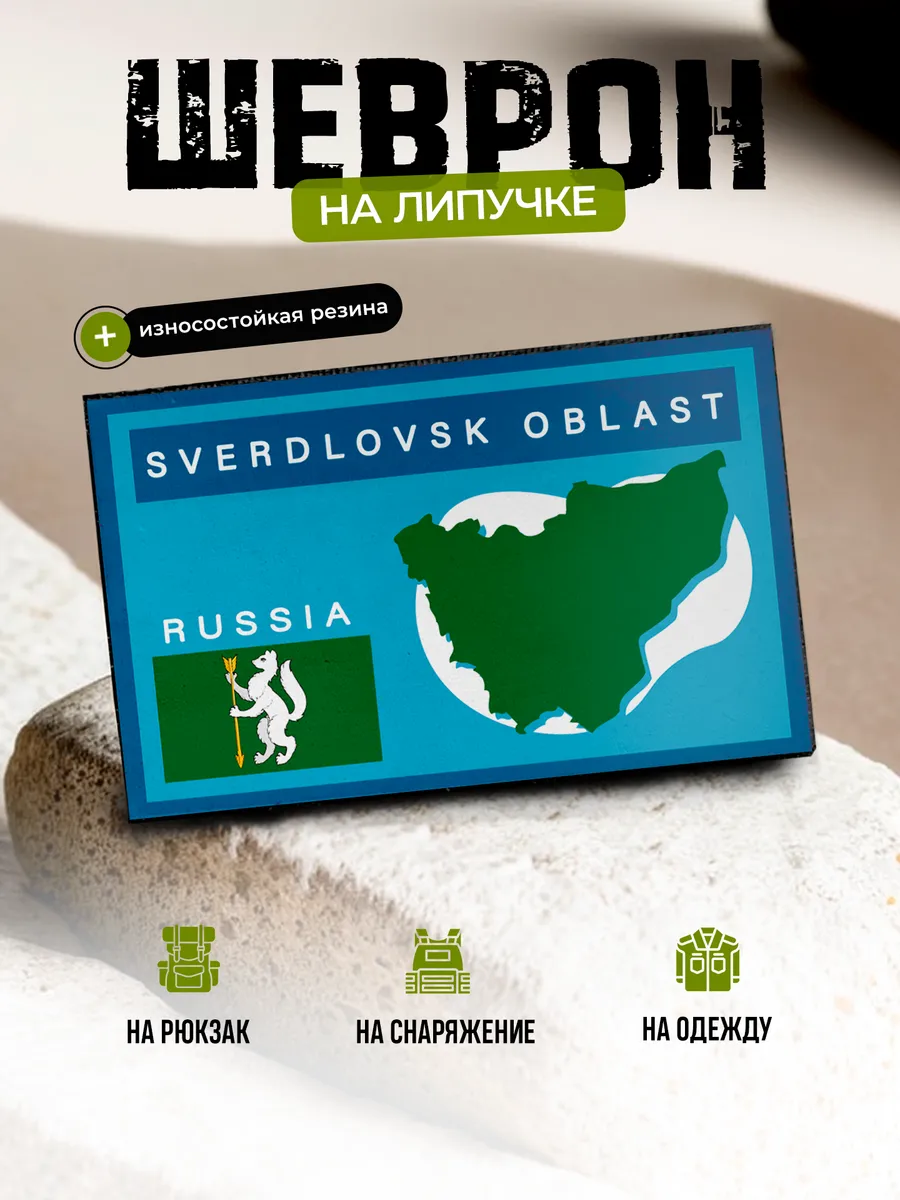 Шеврон Свердловская область, герб на липучке