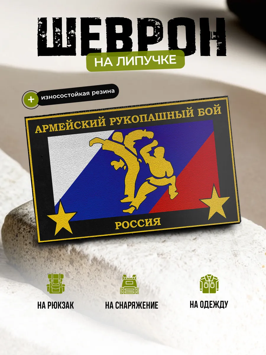 Шеврон Армейский рукопашный бой Россия на липучке