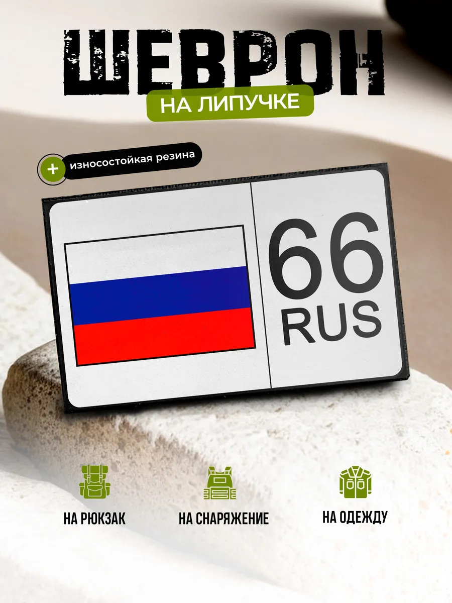 Шеврон Свердловская область, авто номера на липучке