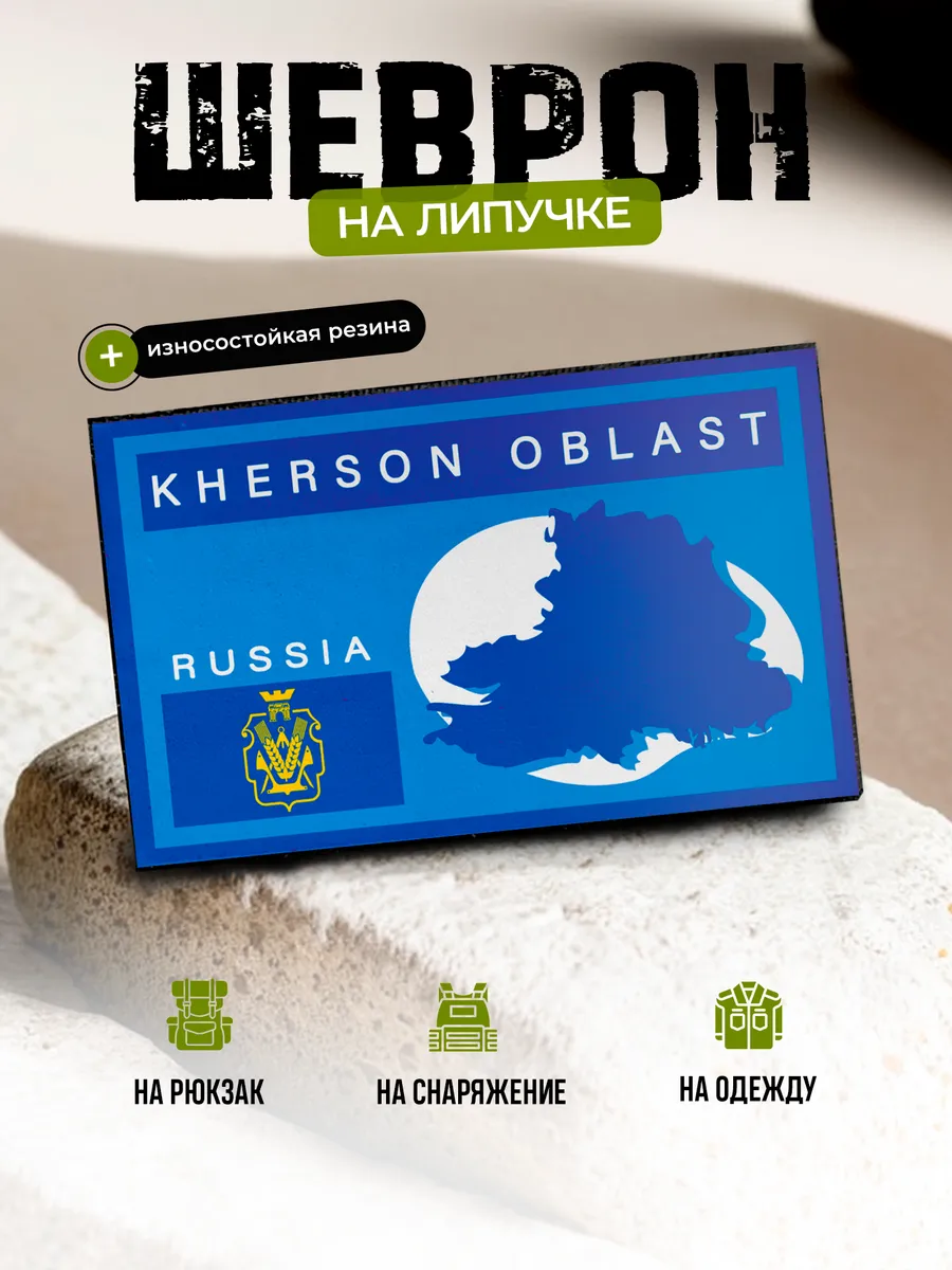 Шеврон Херсонская область, герб на липучке