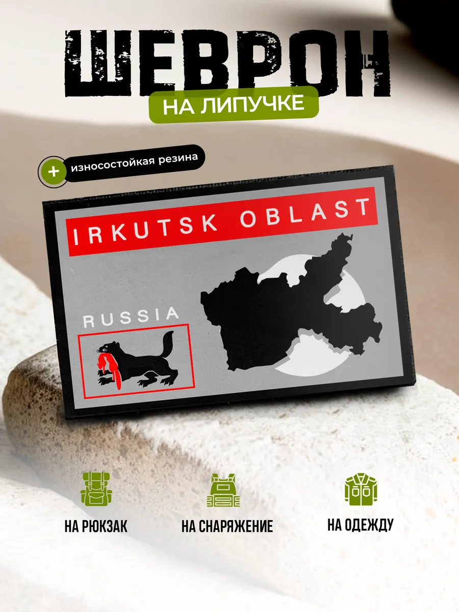 Шеврон герб Иркутская область на липучке