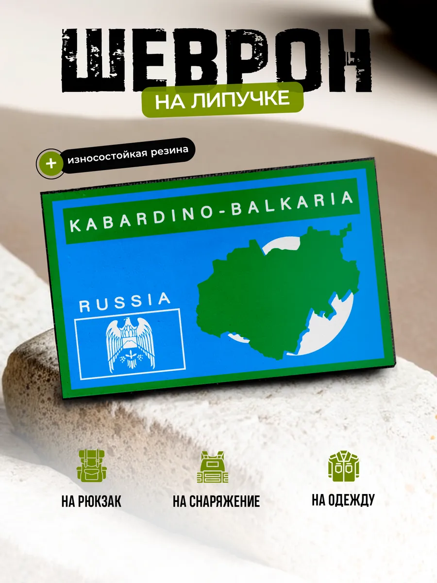 Шеврон герб Кабардино-Балкарская Республика на липучке