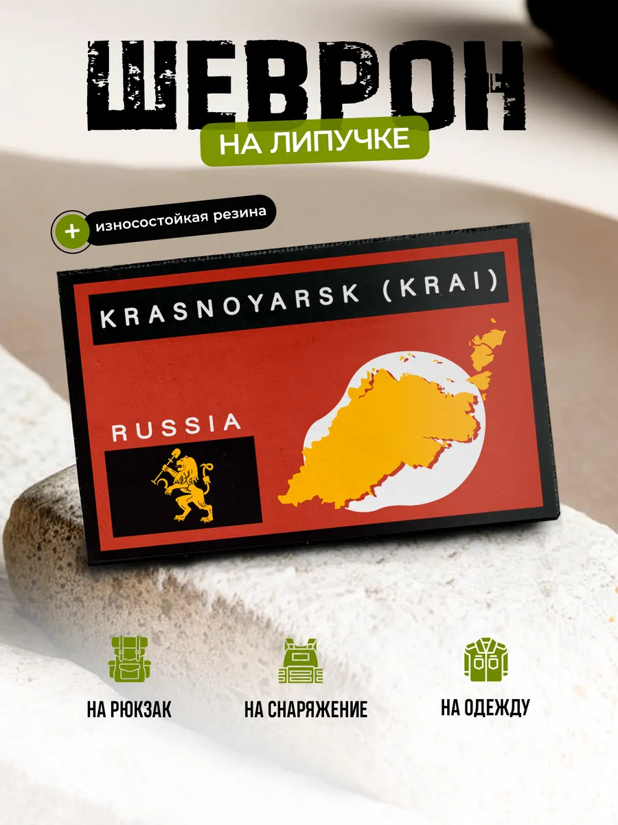 Шеврон Красноярский край на липучке