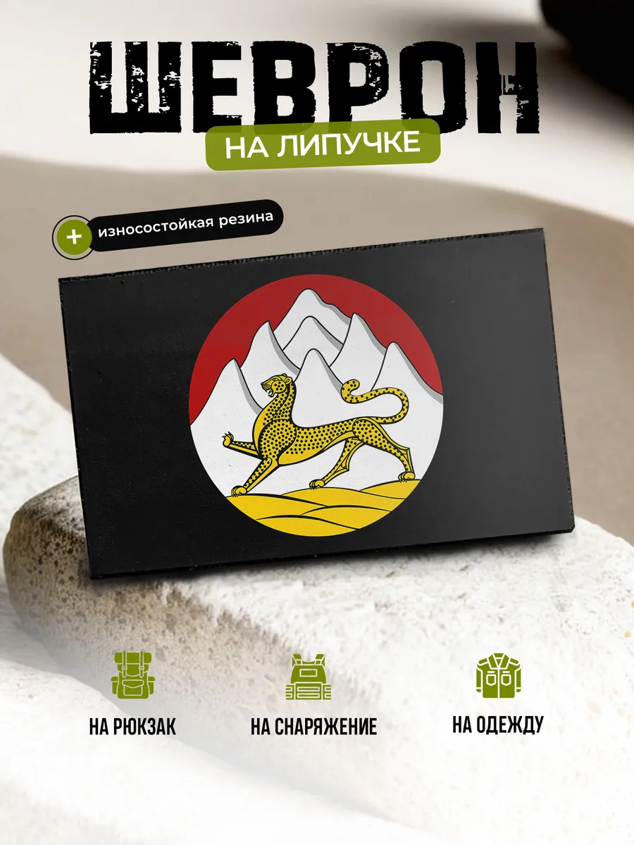 Шеврон Республика Северная Осетия, Алания, флаг на липучке