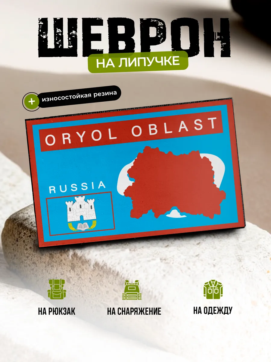 Шеврон Орловская область на липучке