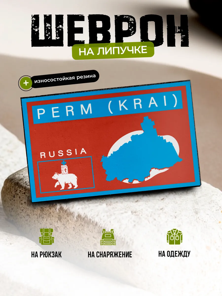 Шеврон Пермский край на липучке
