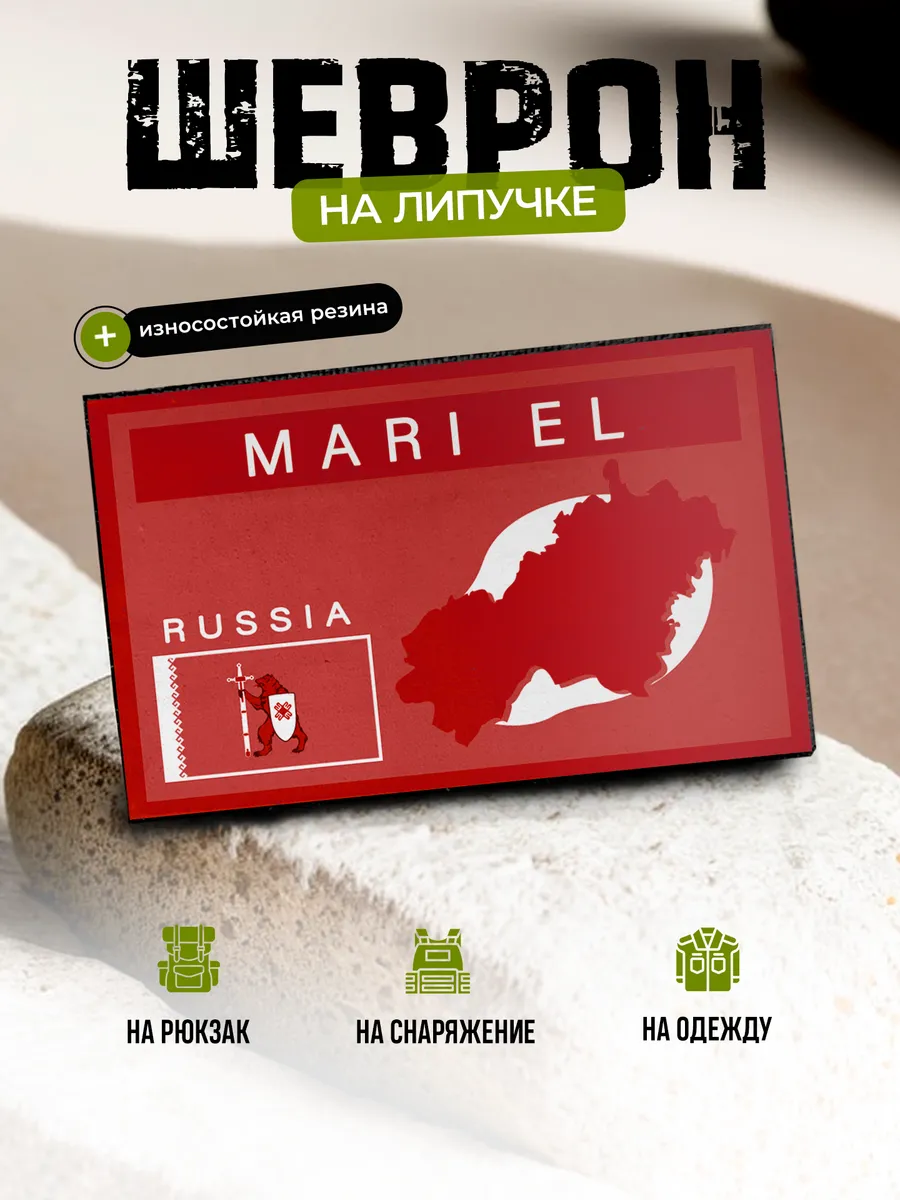 Шеврон Республика Марий Эл, герб на липучке