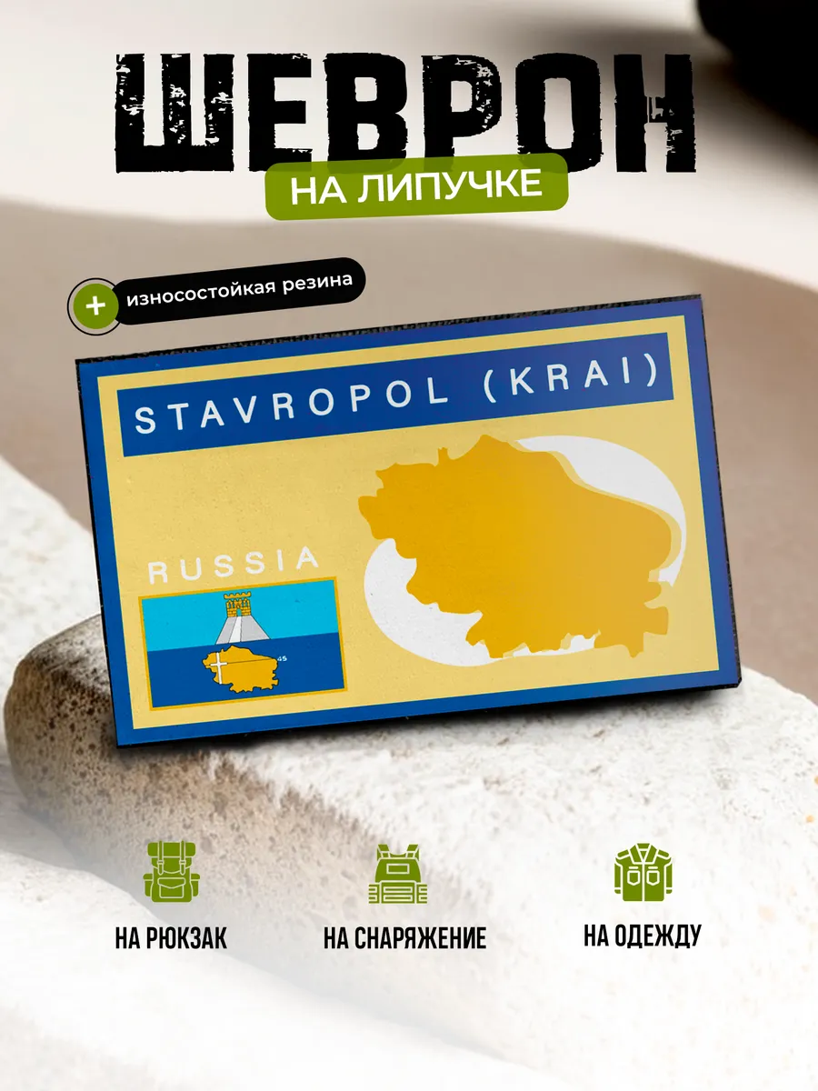 Шеврон Ставропольский край, герб на липучке