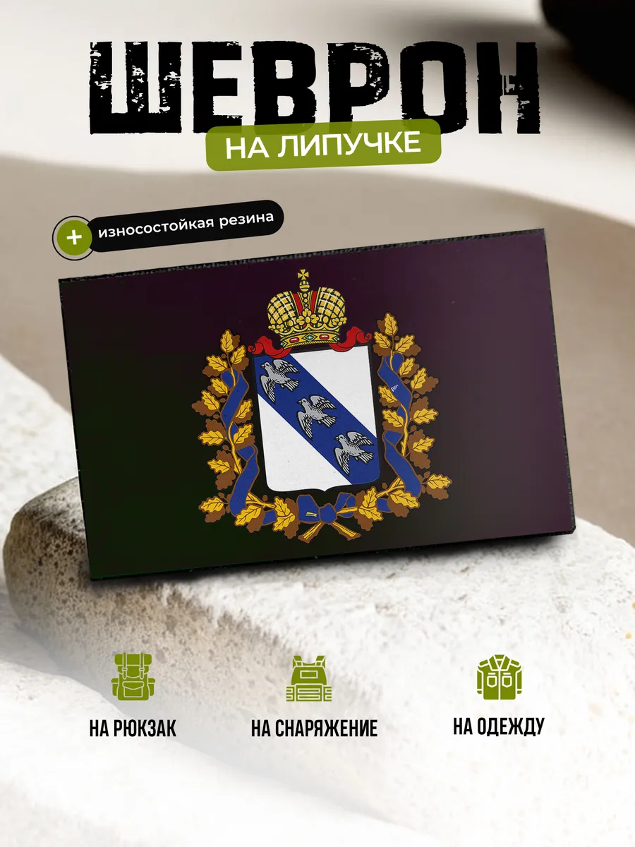 Шеврон Курская область на липучке