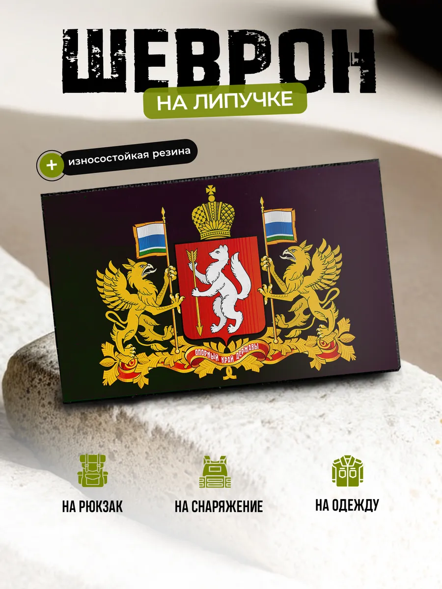 Шеврон Свердловская область, герб на липучке