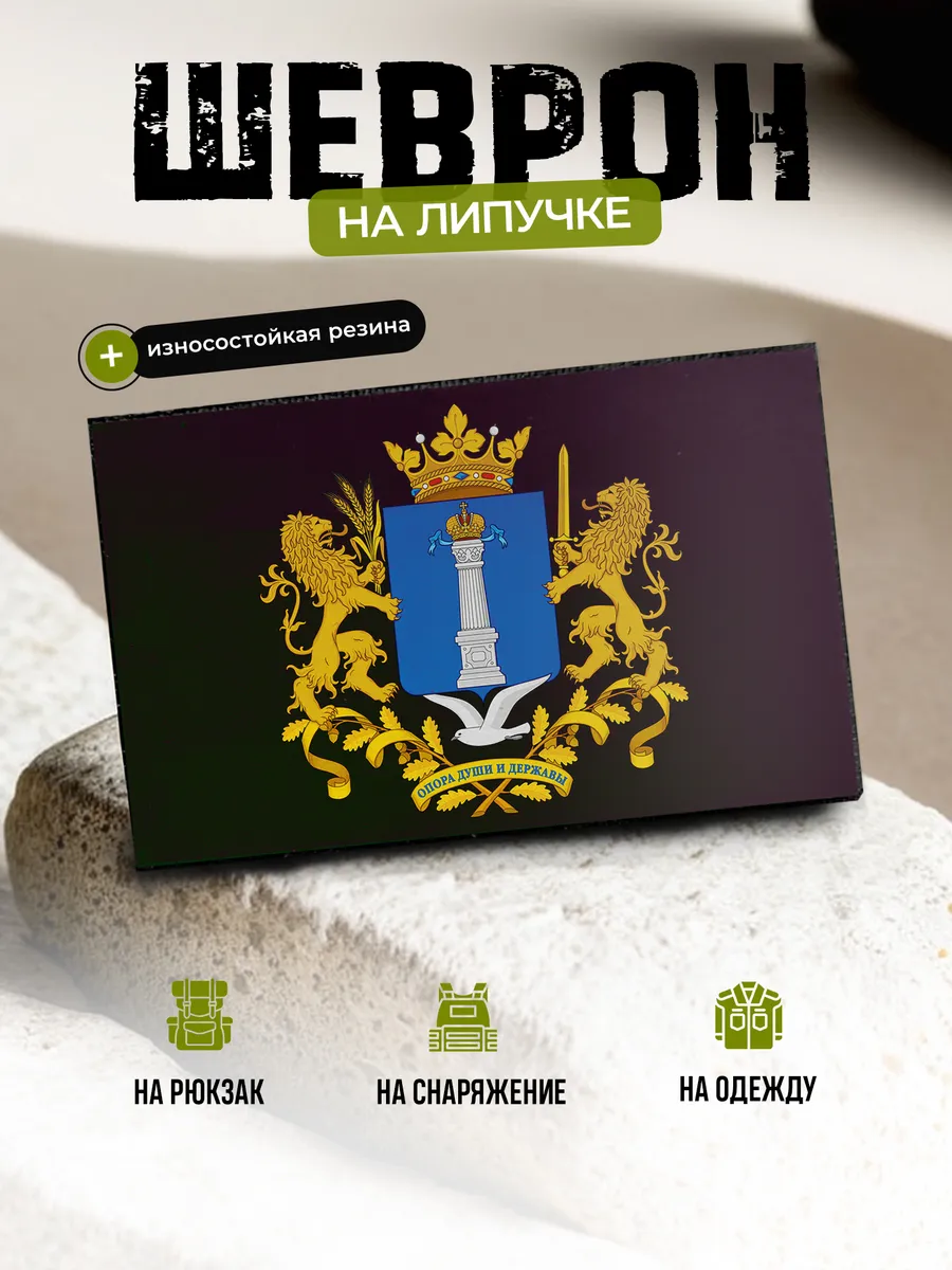 Шеврон Ульяновская область, герб на липучке