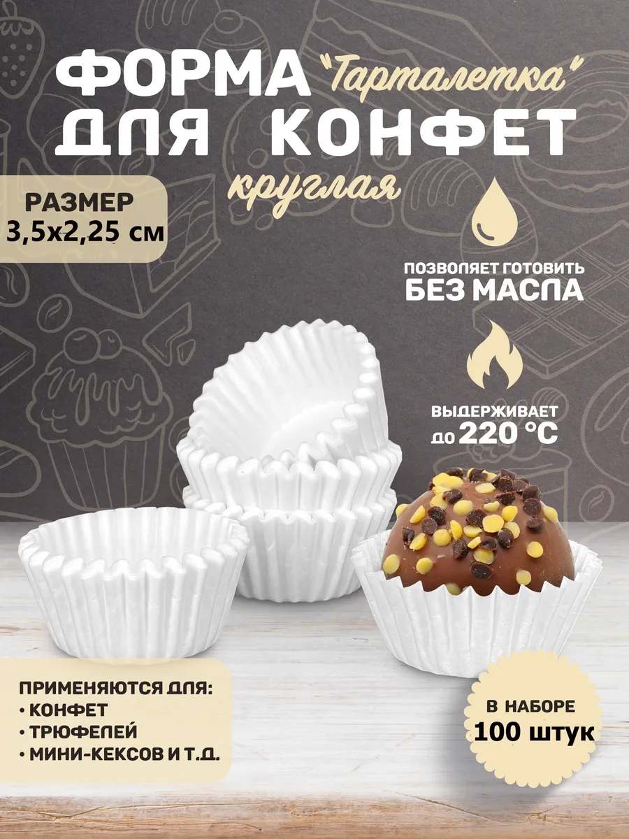 Капсула бумажная для конфет формочка кулинарная 100 шт