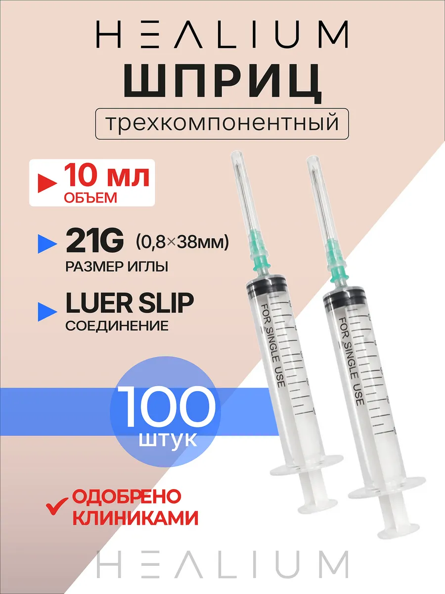 Шприц 10мл медицинский с иглой 21G (08х38) 100шт