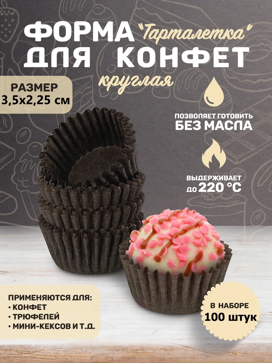 Капсула бумажная для конфет/формочка кулинарная 100 шт