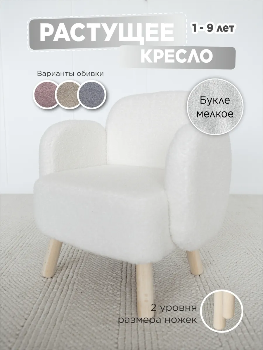 Растущее кресло мелкое букле, детское