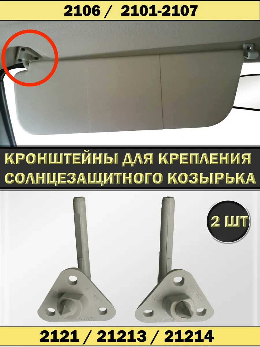 Кронштейны солнцезащитных козырьков ВАЗ 2106, Нива 2121