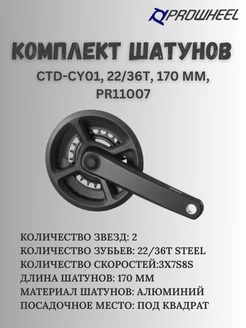 Комплект шатунов CTD-CY01, 22/36T, 170 мм, PR11007 Prowheel 399727172 купить за 1 558 ₽ в интернет‑магазине Wildberries
