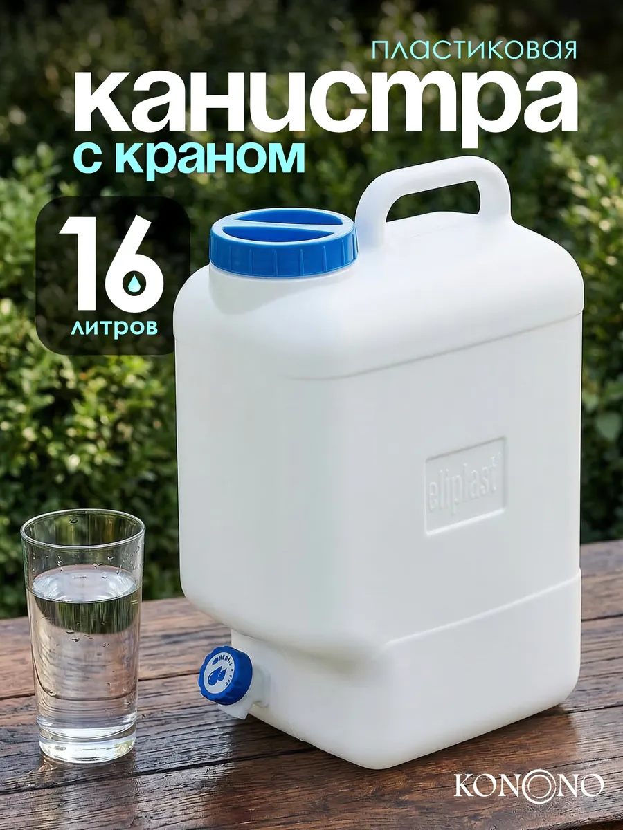 Канистра для воды пищевая пластиковая 16 литров бидон