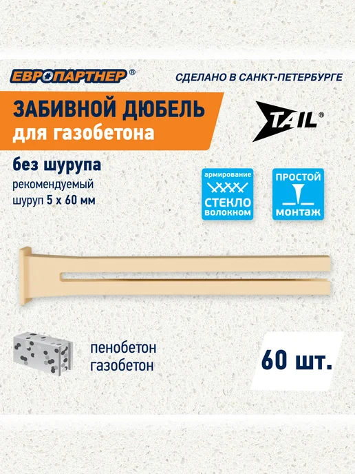 ЕВРОПАРТНЕР Дюбель для газобетона TAIL забивной 60шт, 60 шт, фото 2