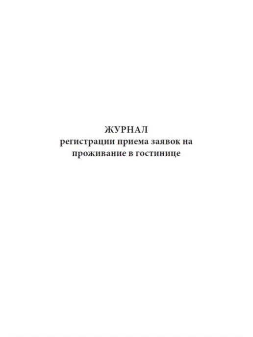ЦентрМаг Журнал регистрации приема заявок на проживание в гостинице, вариант, фото 2