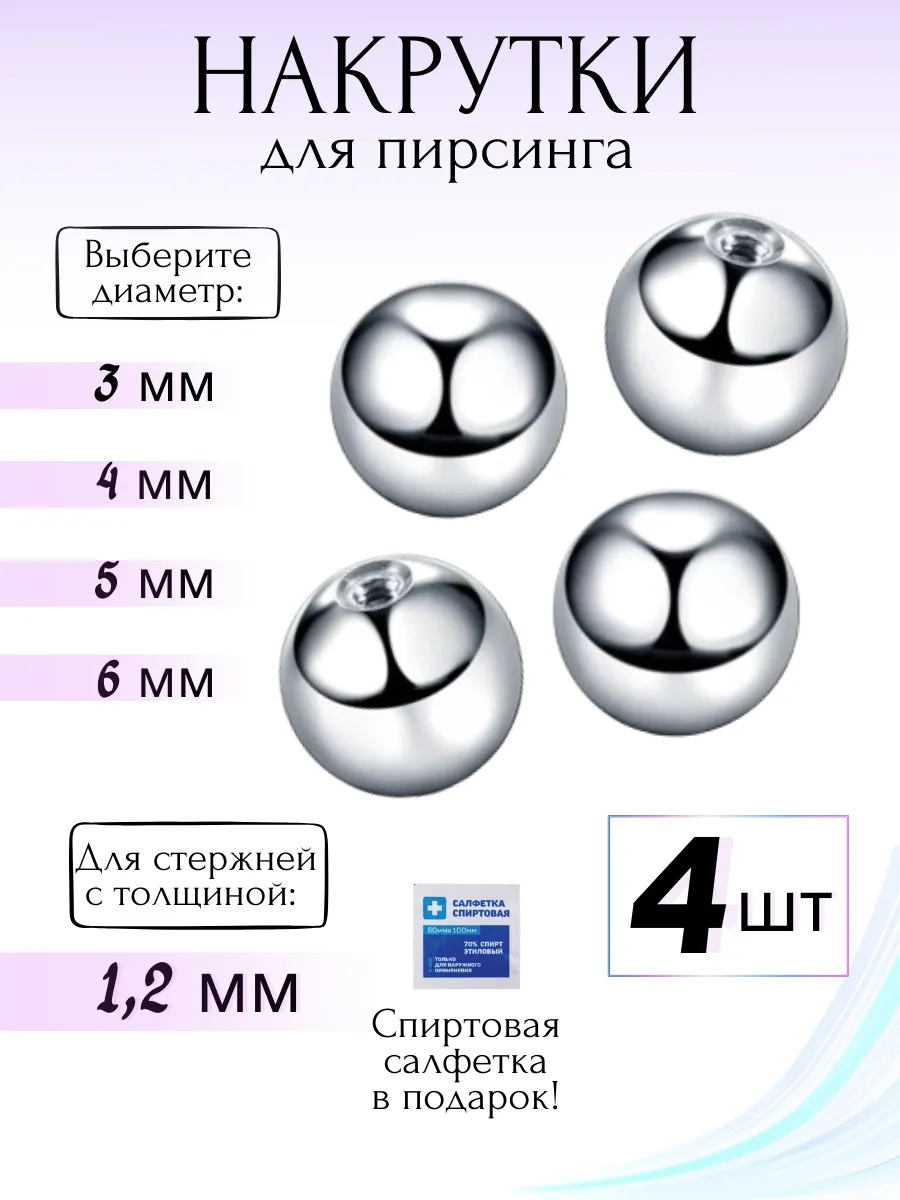 Запасные шарики для пирсинга