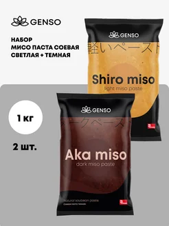 Паста мисо соевая 1 кг, 2 шт ("shiro miso"+"aka miso") Genso 399738743 купить за 711 ₽ в интернет‑магазине Wildberries