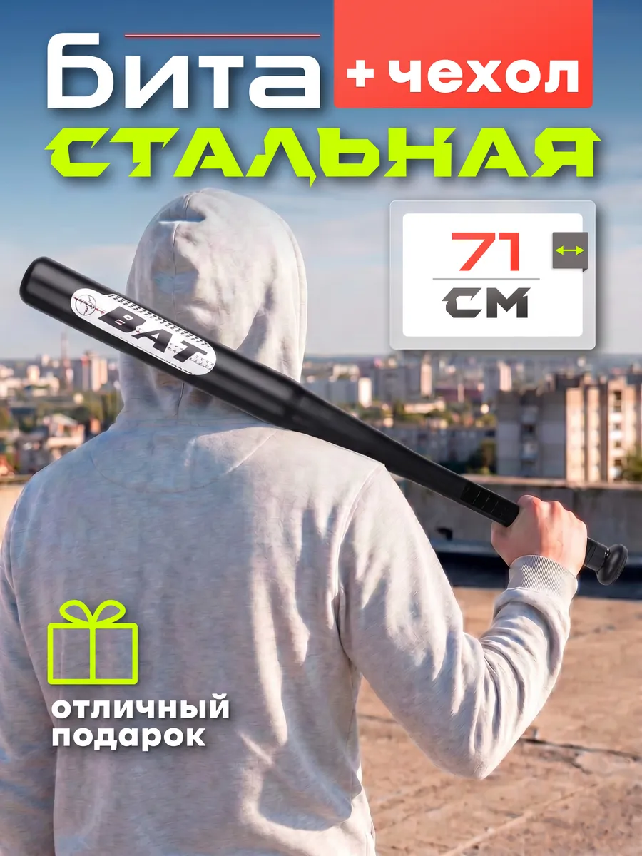 Бита бейсбольная металлическая стальная 71 см с чехлом