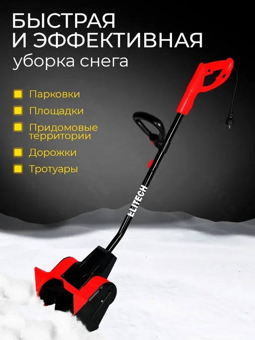 ELITECH Снегоуборщик электрический снегоуборочная машина СМЭ 100, вариант, фото 4