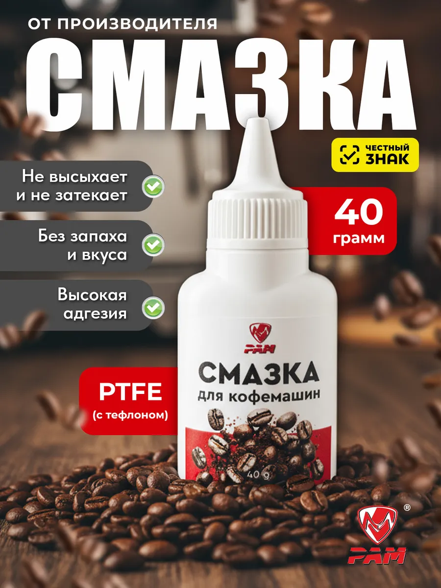 Смазка для кофемашин