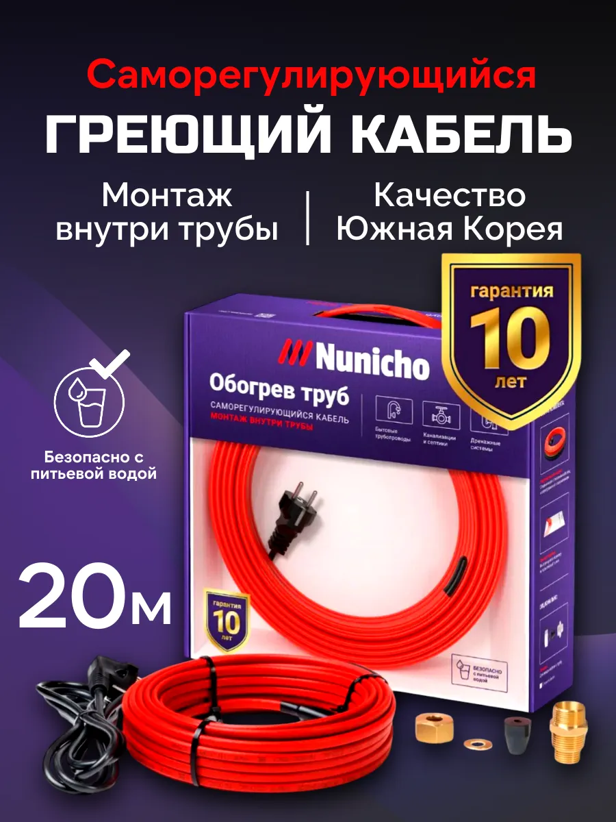 Греющий кабель в трубу Nunicho 10Вт/м 20м саморегулирующийся