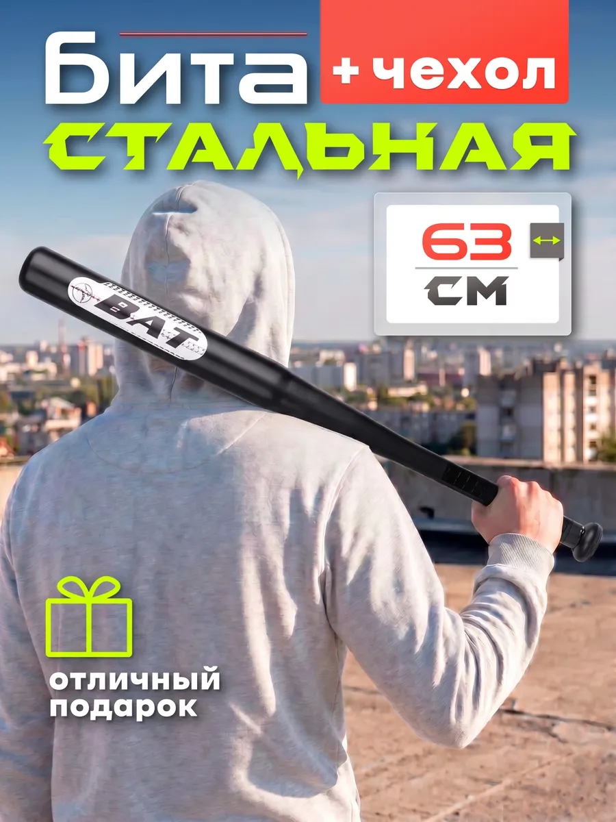 Бита бейсбольная металлическая стальная 63 см с чехлом